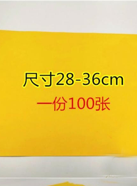 100张上好黄表纸抄写经文空白