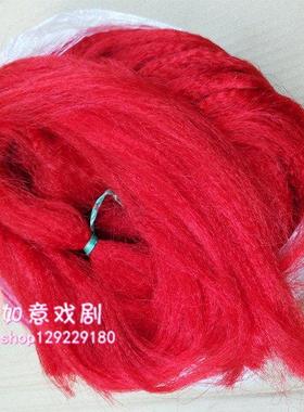 胡须材料胶丝黑色白色红色开口胡满胡长髯等胡子缨子帽缨花枪缨