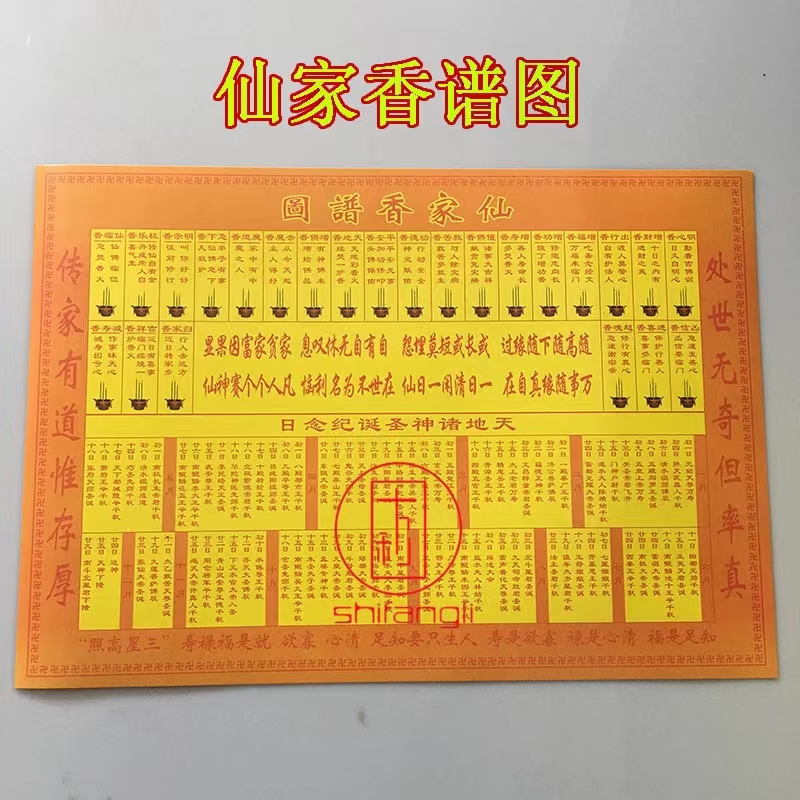 仙家香谱观世音四十八财神七十二