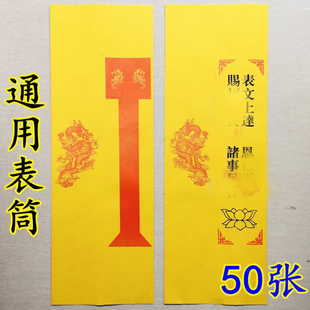 50张通用佛家表筒疏文筒表文筒道经师宝道宗门下雷霆都司龙凤表筒