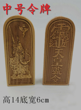 道家令牌天师骑虎一张
