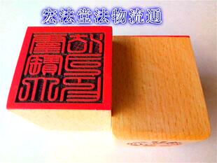 道家印章 灵宝大法司印 道家用品 桃木印 单面印  道家印章