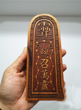 道家令牌五雷总召万灵