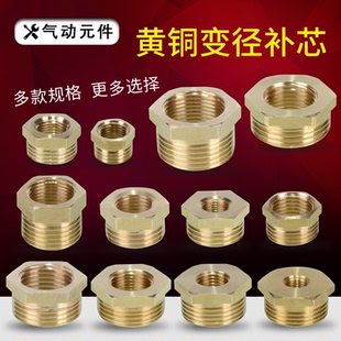 3分内外丝补心内丝外牙变径铜接头补芯 全铜1寸变6分转4分转2分1