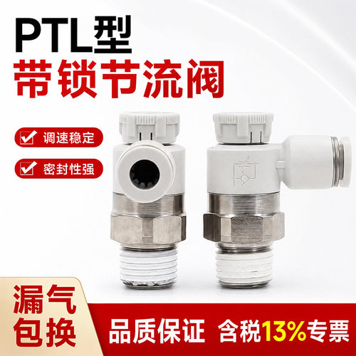 气动节流阀推锁型PTL接头PTL6-01A气缸调速阀排气型8-10-12/01-02