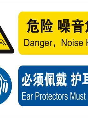 噪音危害必须佩戴护耳设备噪声有害告知牌职业病危害标志标识别牌