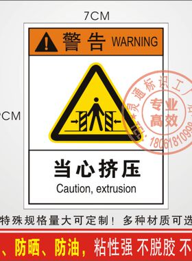 当心挤压夹伤机械设备操作警告安全标示贴警示防水不干胶标识