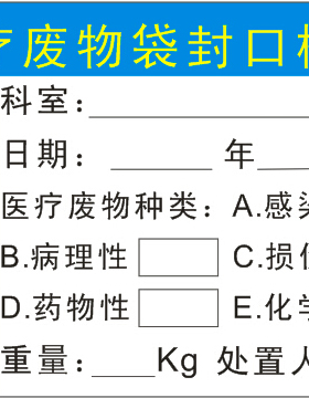 医疗废物袋封口标签 医院垃圾警示标示贴医 医疗废物不干胶标识贴