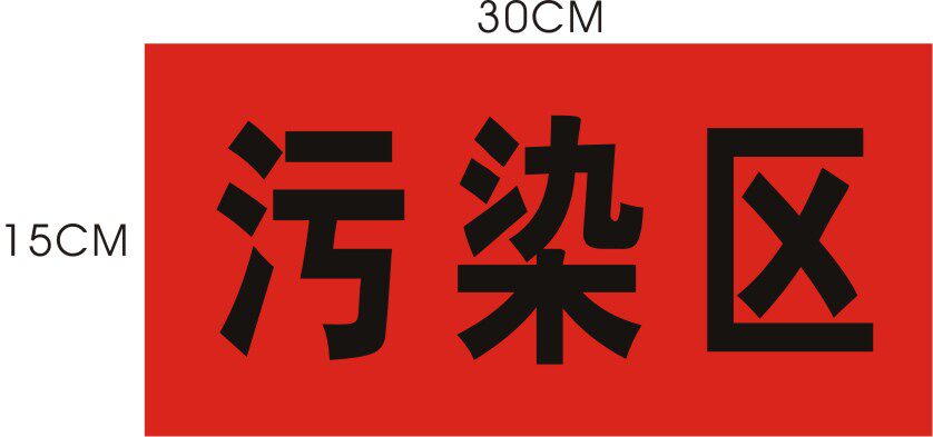 污染区地贴标识卫生院诊所医院标识牌pvc地贴定制标牌地面安全