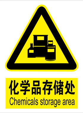 化学品存储处标志牌 化学品储存安全指示提示牌 办公室区域标识牌