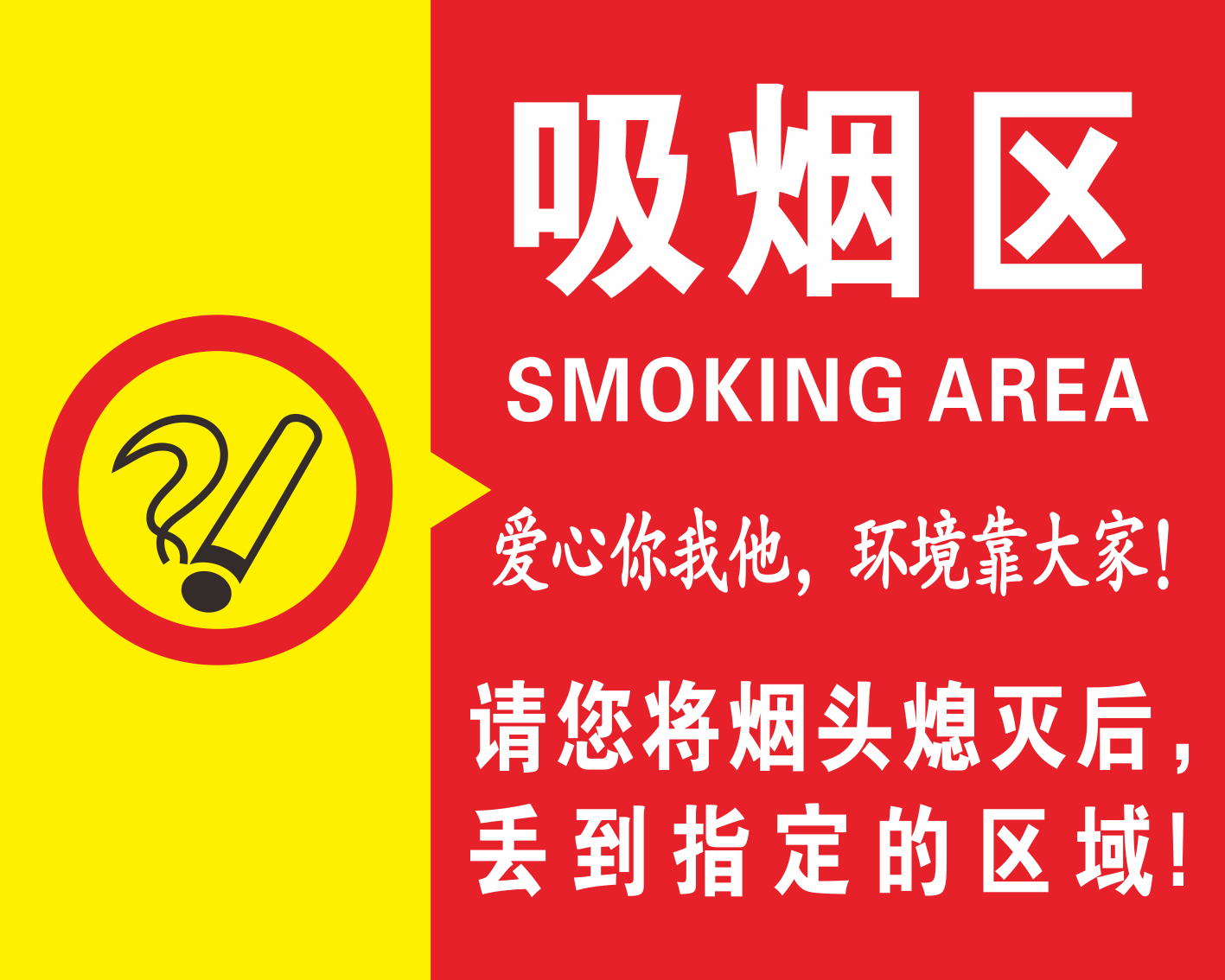 吸烟区标志牌吸烟有害健康标识牌警示牌禁烟标牌贴标示标牌定做