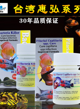 惠弘百必除特灭菌H2H4H5七彩罗汉鱼内寄外寄头洞肠炎细菌感染白点
