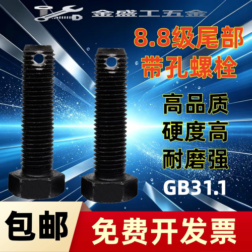 8.8级尾部打孔螺丝定制带孔高强外六角螺丝螺杆螺栓M6-M36