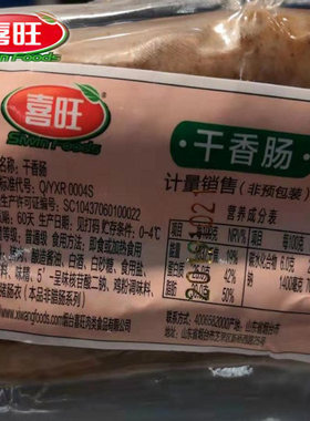 香肠烟台腊肠喜旺纯肉火腿肠