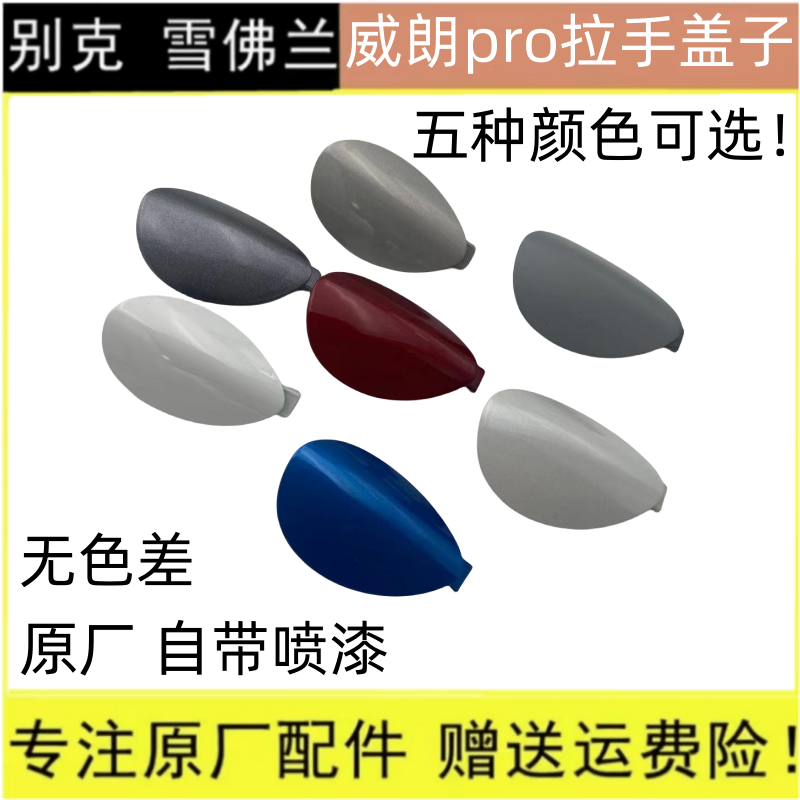 威朗车门外拉手盖子BUICK/别克