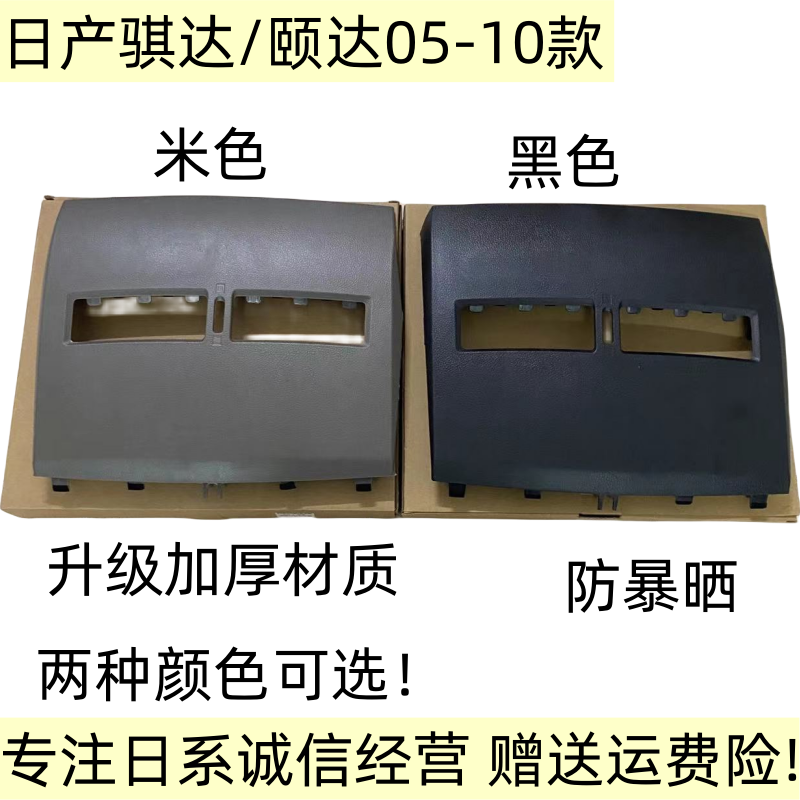 适用于日产老颐达配件中央空调面板盖仪表台面板老骐达出风口饰板