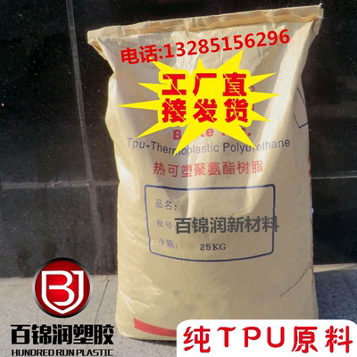 促销 透明tpu塑料颗粒 BT90AT注塑级tpu 手机壳原料 Polyurethane