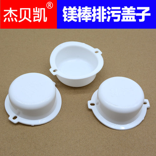 储水式电热水器排污镁棒塑料盖子