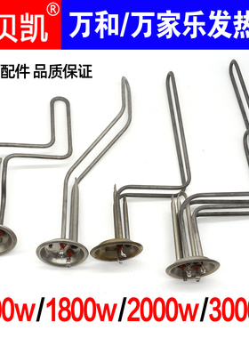 杰贝凯适用万和电热水器发热管1500W2000W2.1KW3.0加热棒220W原厂