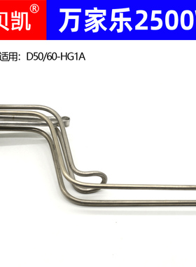 适用万家乐电热水器D50D60-HG1A 2500W 2.5KW发热管加热棒40升80L