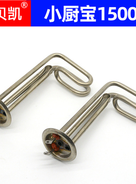 通用史密斯小厨宝电热水器发热管加热棒1500W速热8L10升220V储水