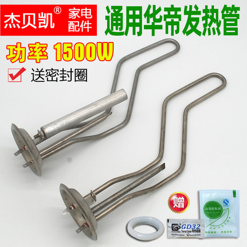 通用华帝电热水器发热管1500Ｗ