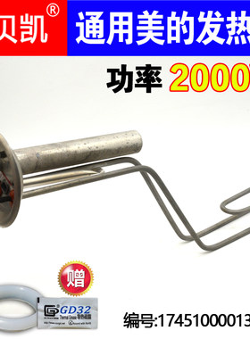 通用美的华凌热水器发热管2000W