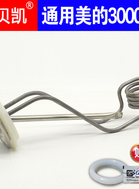 通用美的电热水器发热管电热管220V3000W F60-30G4(H) 50升40L