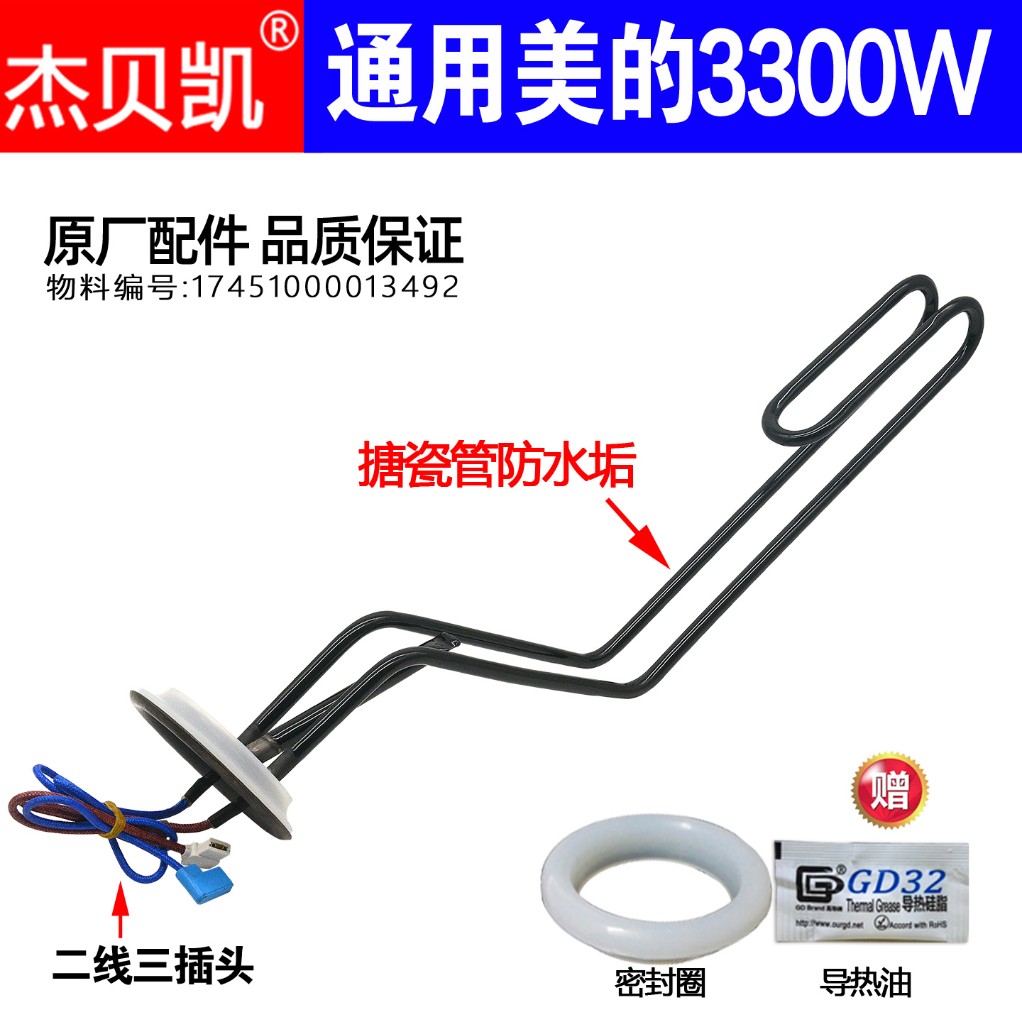 美的电热水器发热管3300W杰贝凯