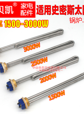 适用史密斯热水器加热管棒太阳能2000W发热管3000电热管水箱2500W
