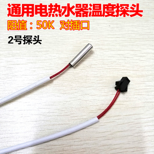 通用美 电热水器温度探头感温管传感器100K热敏电阻50K测温探头