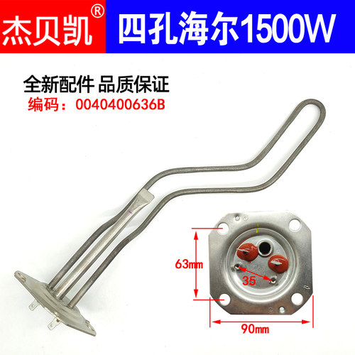 海尔发热管1500W40升50L杰贝凯