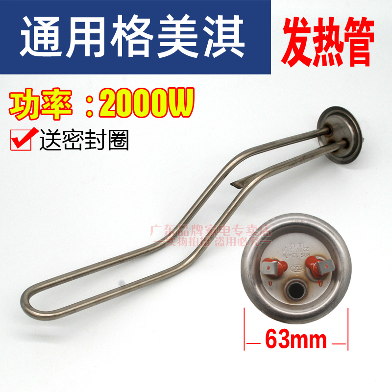 格美淇电热水器发热管2000WDW20
