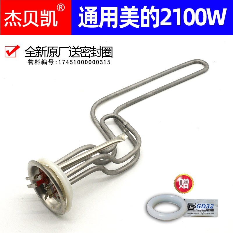 通用美的电热水器发热管2100W60L