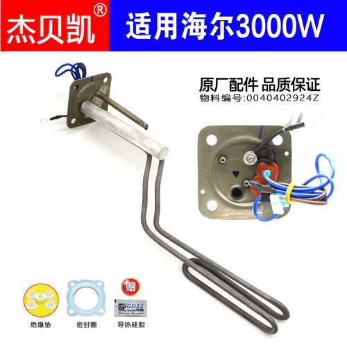 适用海尔电热水器发热管3000W