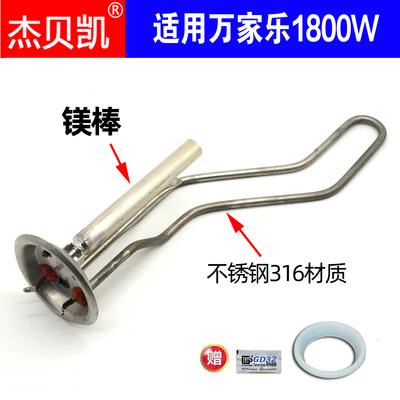 万家乐热水器发热管1800W杰贝凯