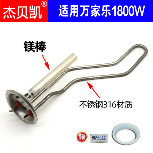 万家乐热水器发热管1800W杰贝凯
