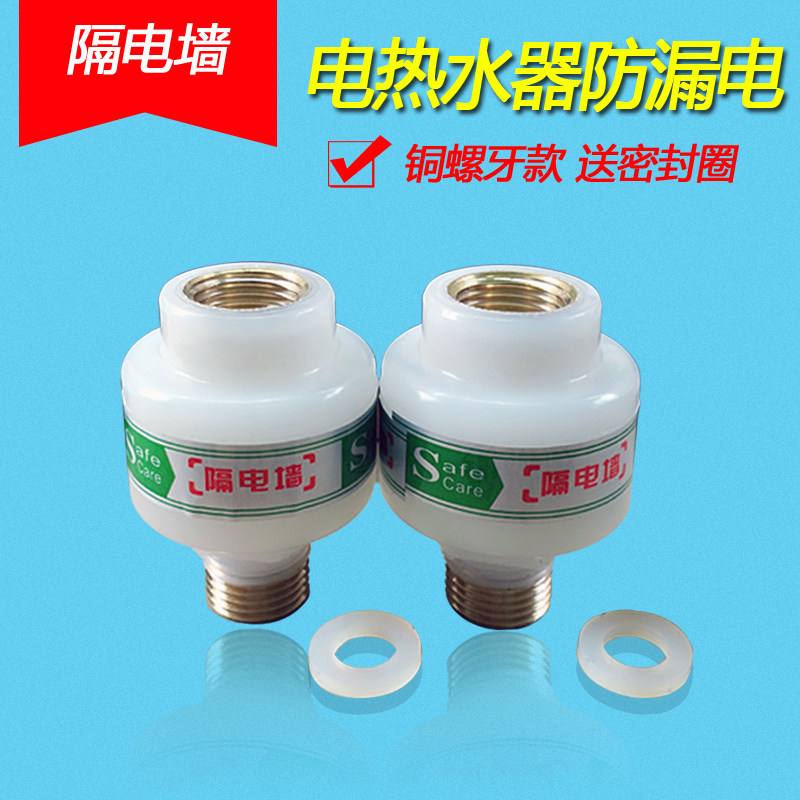 通用花储水式电热水器隔电墙 防电墙 防漏电配件全铜4分大流量,大家电,其他大家电配件,淘宝优惠券,粉丝福利购,淘宝优惠卷