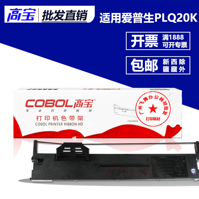 高宝PLQ20K色带架 适用爱普生EPSON PLQ30 LQ90K S015339色带芯