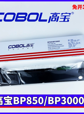 高宝BP850 BP3000II色带架 适用实达BP3000IIH  BP3100 M/S/C芯
