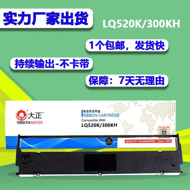 大正LQ300KH色带架 适用EPSON爱普生 LQ310 LQ520K LX310 LQ310K