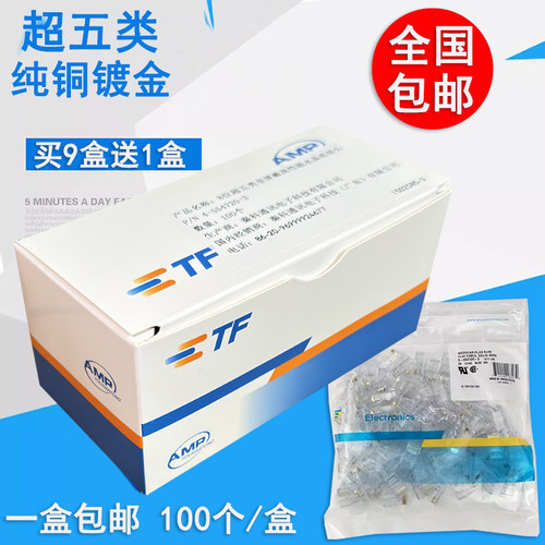 AMP超五类网络RJ45纯铜水晶头