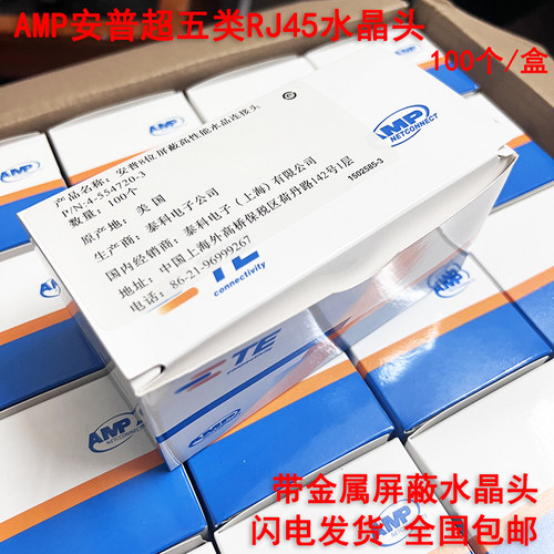 AMP安普超五类8芯RJ45屏蔽水晶头