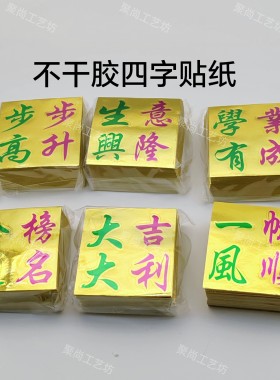 四字成语贴纸83mm一包约200张装饰手工艺品纸制品