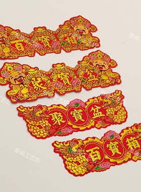 包邮新款绒布财神款百宝箱龙款聚宝盆自粘烫金折纸工艺装饰字配件