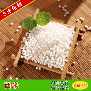 3件包邮小西米 椰汁西米露原料 西谷米粗粮杂粮 五谷杂粮粗粮500g