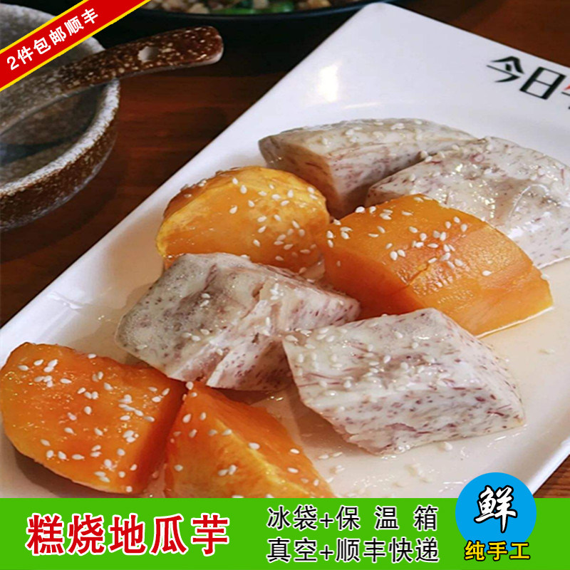 2件包顺丰潮汕美食甜点 糖浸地瓜芋头 糖水地瓜香芋块 甜芋头500g