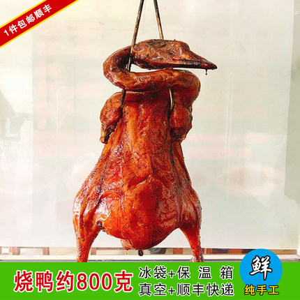 1件包顺丰广东脆皮烧鸭 东莞烧腊荔枝柴烧鸭裕记烧鸭  送酱 真空