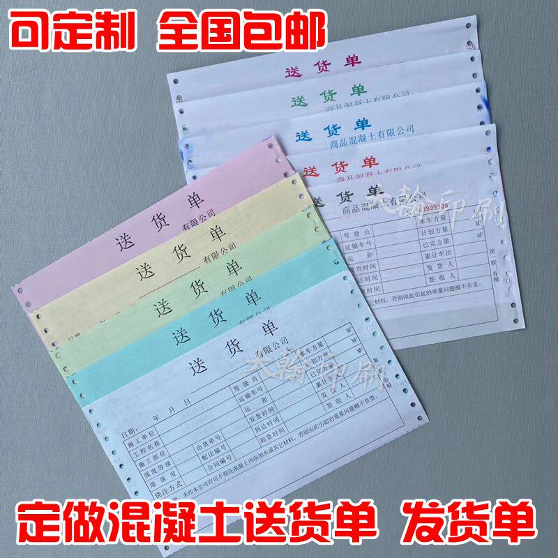 定做电脑打印纸混凝土送货单商品单据/收据