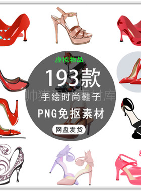 手绘鞋子高跟鞋运动鞋绣花鞋皮鞋拖鞋时尚鞋子插画PNG免扣素材